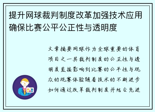 提升网球裁判制度改革加强技术应用确保比赛公平公正性与透明度