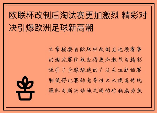 欧联杯改制后淘汰赛更加激烈 精彩对决引爆欧洲足球新高潮